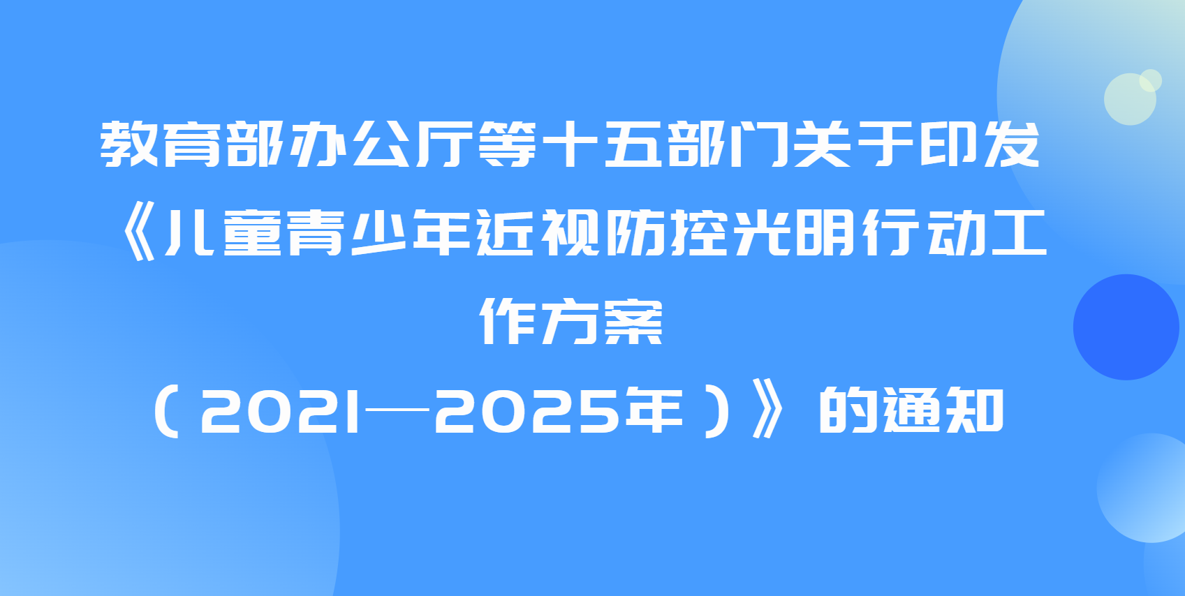 教育部办公厅等十五部门关于印发《儿童青少年近视防控光明行动工作方案（2021—2025年）》的通知