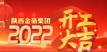 陕西金箔集团2022年开工仪式圆满举行！