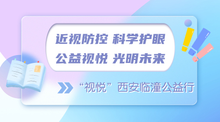 近视防控 科学护眼 公益视悦 光明未来 ——“视悦”西安临潼公益行