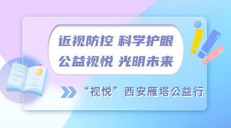 近视防控 科学护眼 公益视悦 光明未来 ——“视悦”西安雁塔公益行