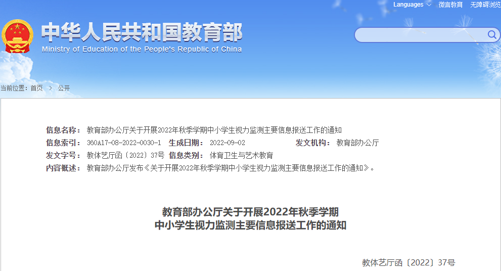 教育部办公厅关于开展2022年秋季学期 中小学生视力监测主要信息报送工作的通知