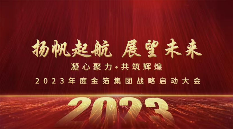 【展望篇】2023年度金箔集团战略启动大会