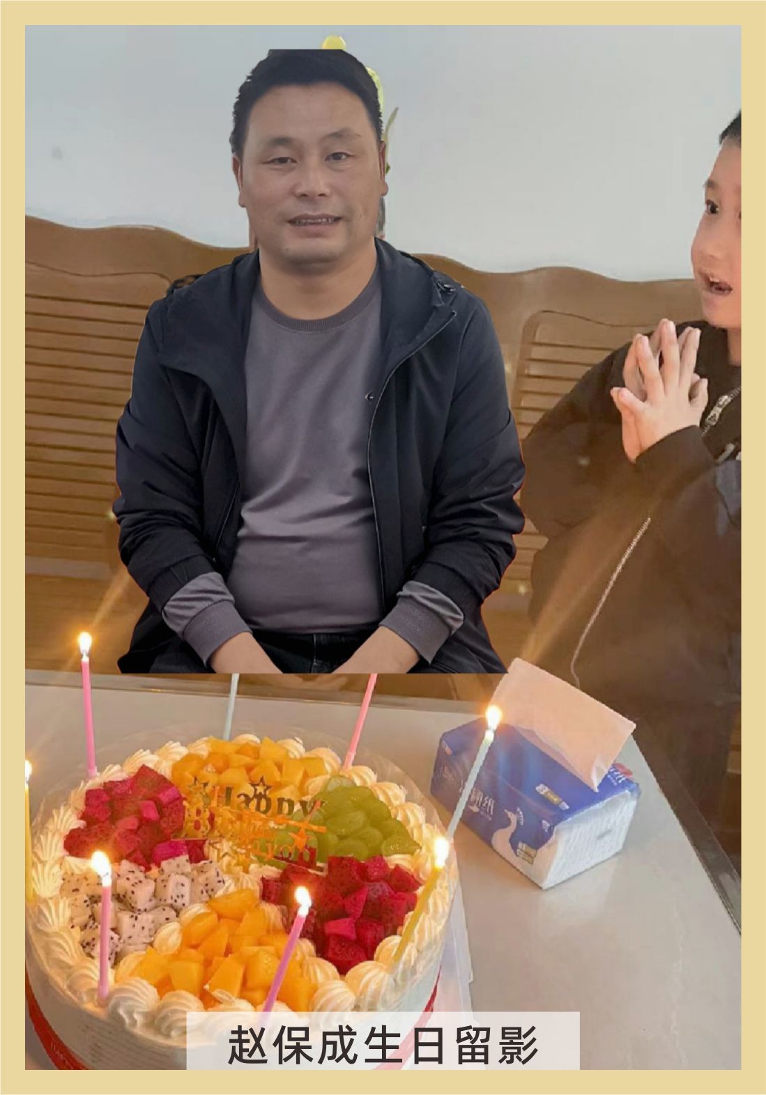 赵保成生日留影